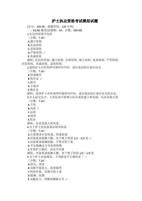 护士执业资格考试模拟试题带答案