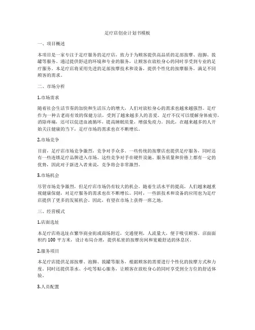足疗店创业计划书模板