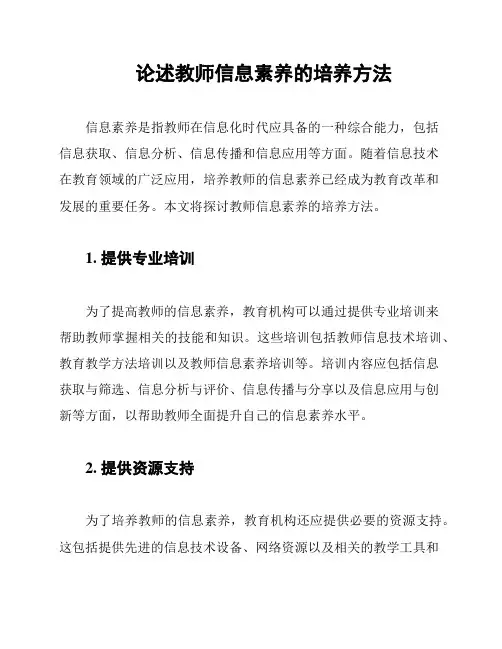 论述教师信息素养的培养方法