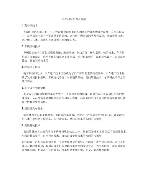 汽车研发知识点总结