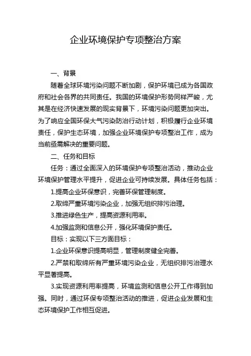 企业环境保护专项整治方案