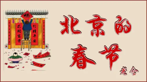 部编版六年级语文下册1《北京的春节》课件(共38张PPT)
