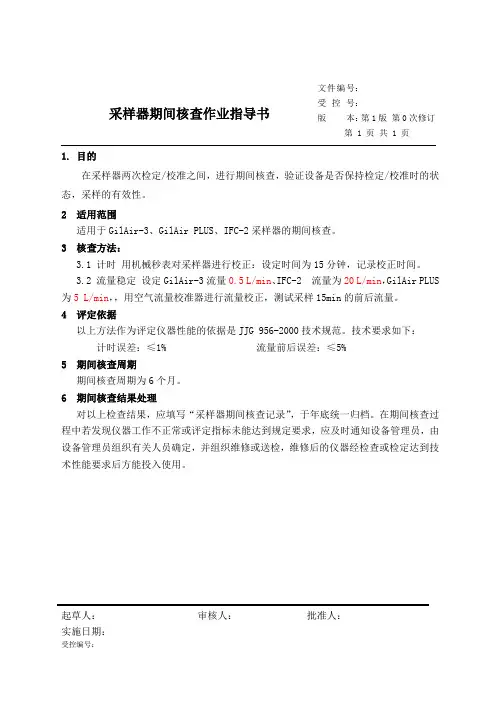 采样器期间核查作业指导书
