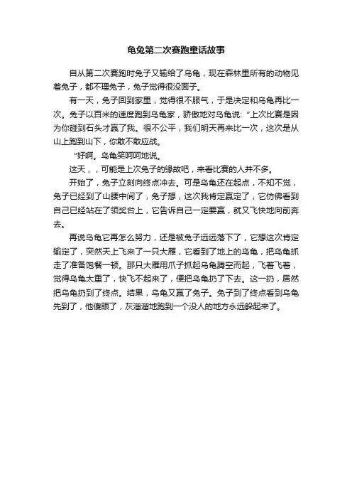 龟兔第二次赛跑童话故事