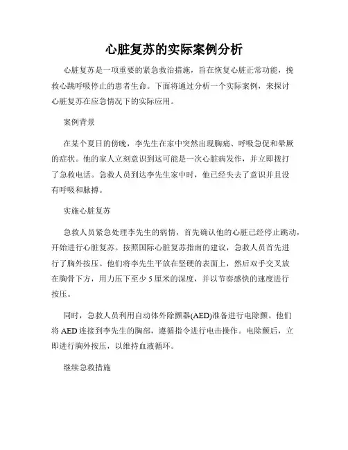 心脏复苏的实际案例分析