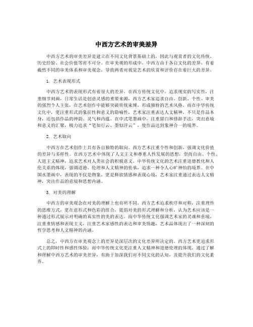 中西方艺术的审美差异