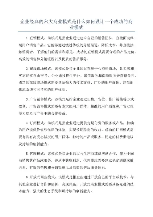 企业经典的六大商业模式是什么如何设计一个成功的商业模式