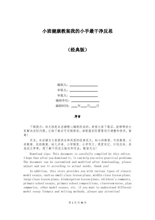 小班健康教案我的小手最干净反思