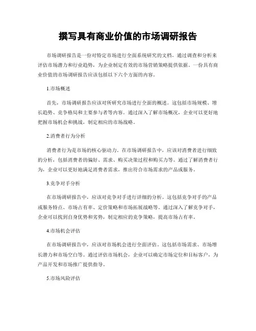 撰写具有商业价值的市场调研报告