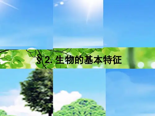 七年级科学上册 1.2《生物的基本特征》课件1 华东师大级上册自然科学课件
