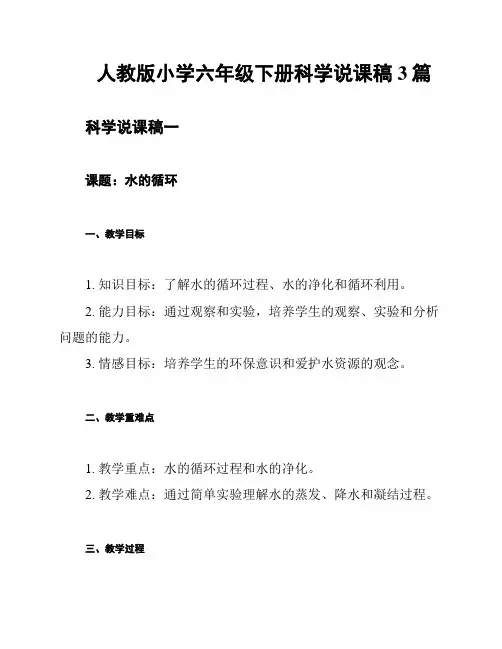 人教版小学六年级下册科学说课稿3篇