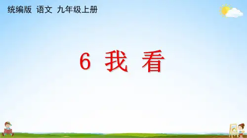 人教统编版九年级语文上册《6 我看》课堂教学课件PPT初中公开课