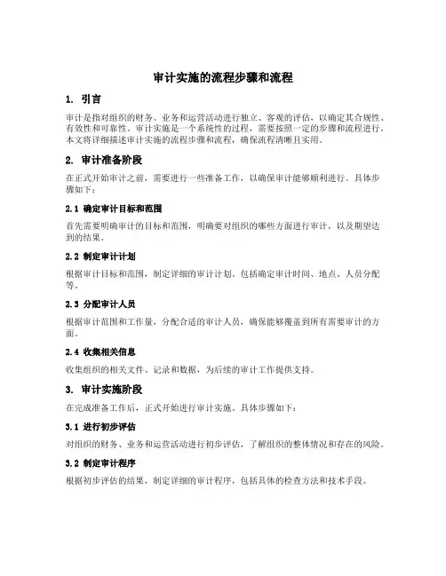 审计实施的流程