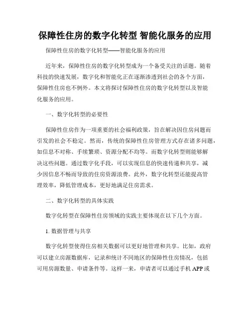 保障性住房的数字化转型 智能化服务的应用