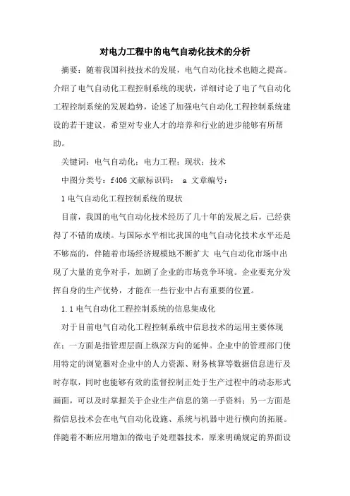 对电力工程中的电气自动化技术的分析