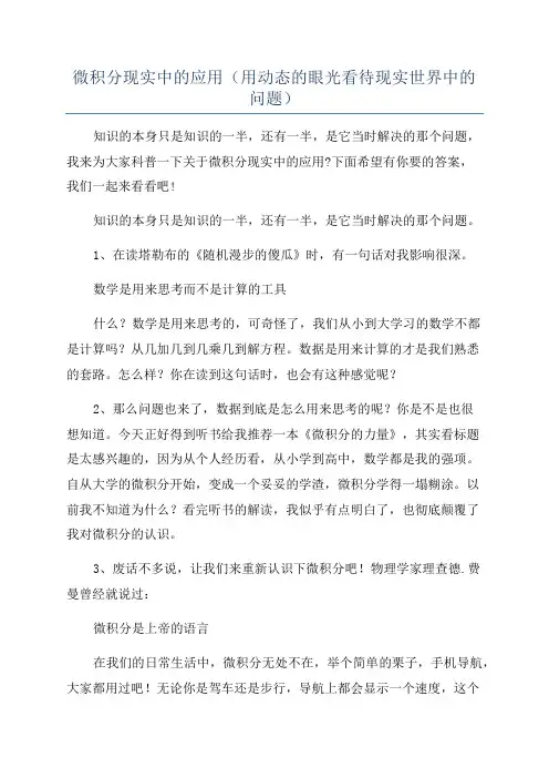 微积分现实中的应用(用动态的眼光看待现实世界中的问题)