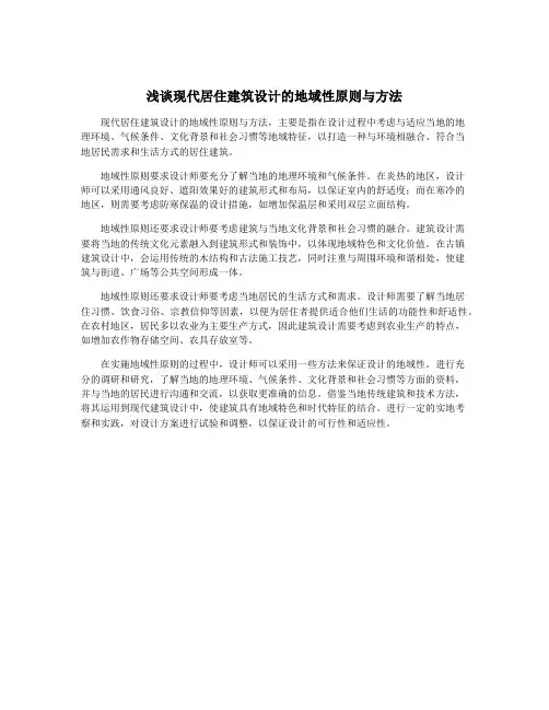 浅谈现代居住建筑设计的地域性原则与方法