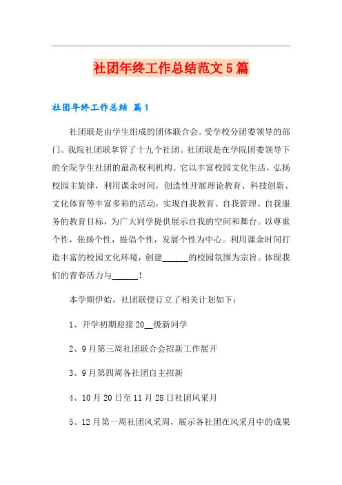 社团年终工作总结范文5篇