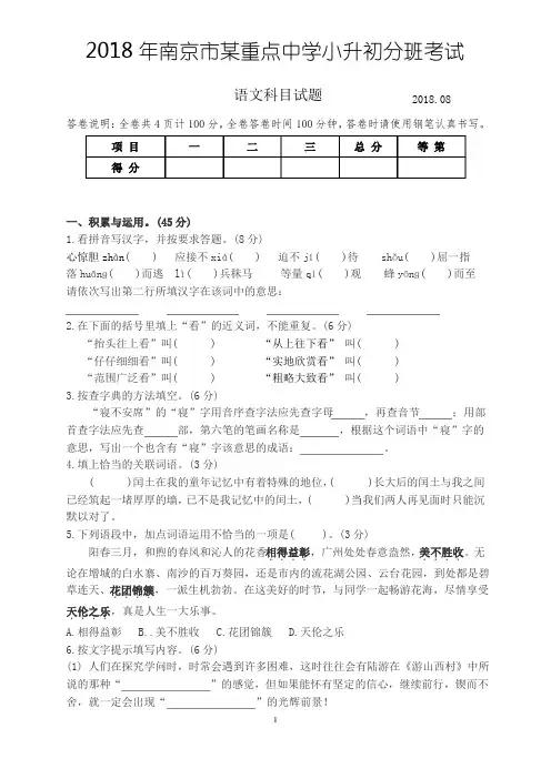 2018南京市某重点中学小升初分班语文考试(及答案)