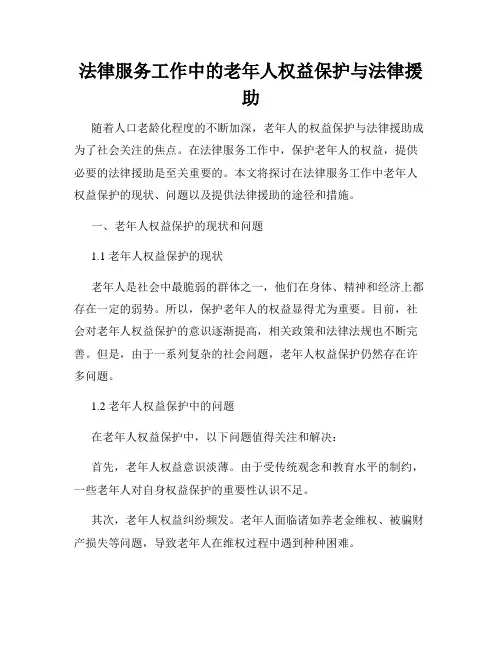 法律服务工作中的老年人权益保护与法律援助
