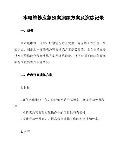 水电维修应急预案演练方案及演练记录