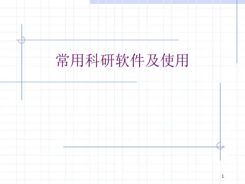 科研软件及使用方法