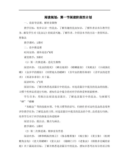 部编版八年级语文上册第五单元名著导读《昆虫记》阅读阶段性计划