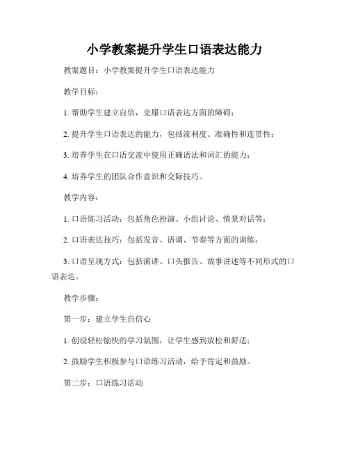 小学教案提升学生口语表达能力