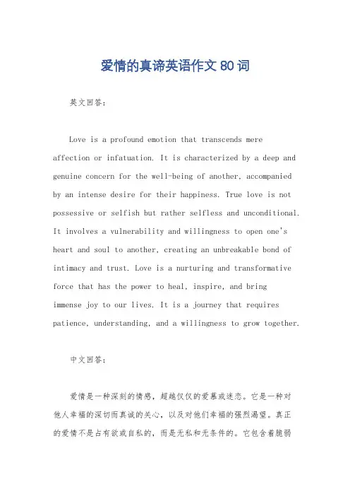 爱情的真谛英语作文80词