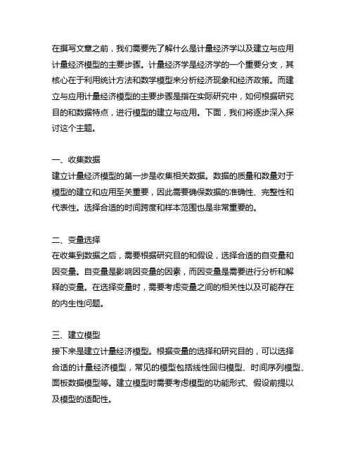 简述建立与应用计量经济模型的主要步骤