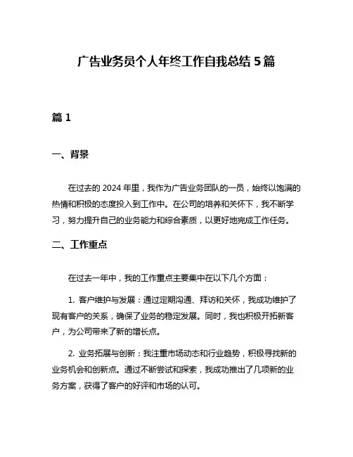 广告业务员个人年终工作自我总结5篇