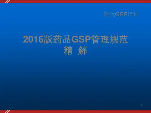新版GSP药品经营质量管理规范 PPT课件