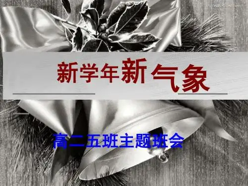 高二开学5班班会