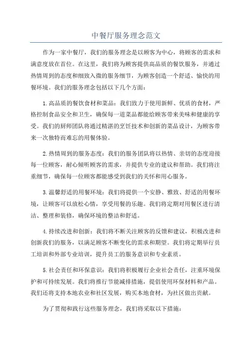 中餐厅服务理念范文