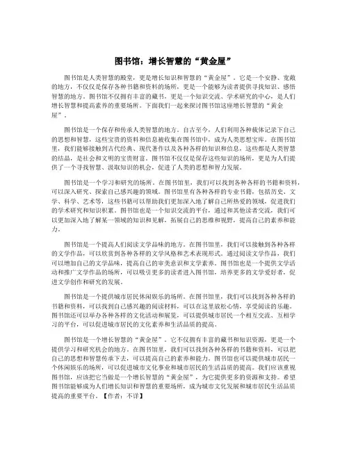 图书馆：增长智慧的“黄金屋”