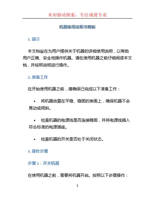 机器使用说明书模板