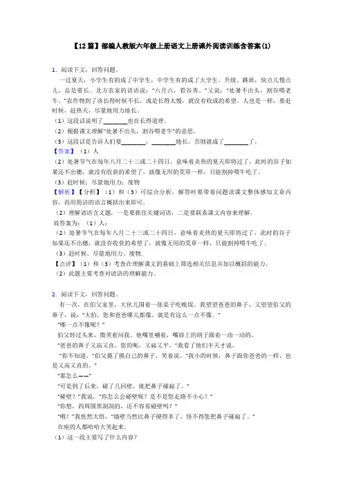【12篇】部编人教版六年级上册语文上册课外阅读训练含答案(1)