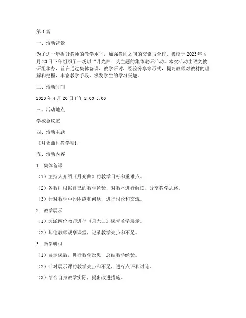 集体教研活动记录月光曲(3篇)
