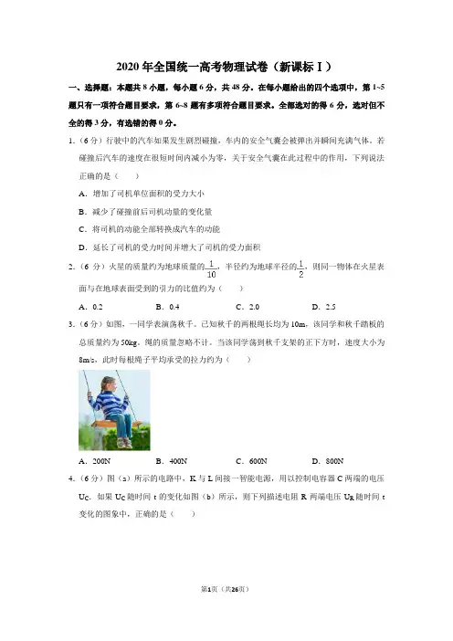 2020年全国统一高考真题物理试卷(新课标ⅰ)(含答案及解析)