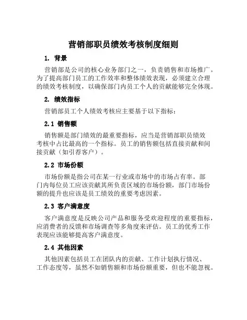 营销部职员绩效考核制度细则