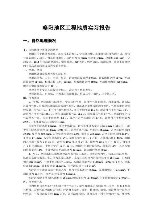 略阳地区工程地质实习报告