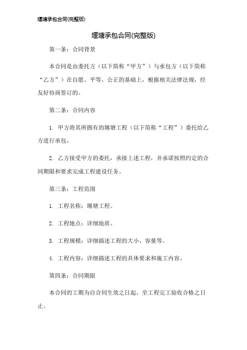 堰塘承包合同(完整版)