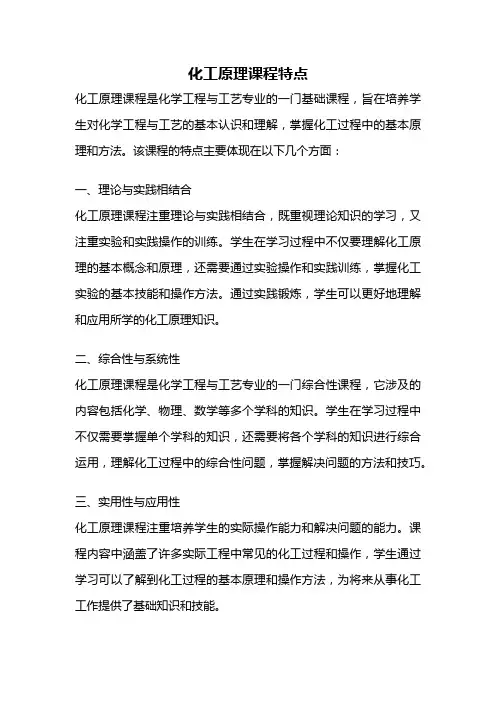 化工原理课程特点