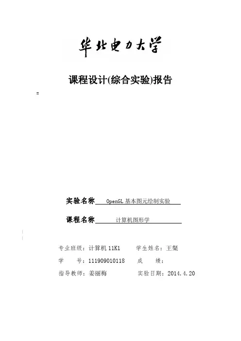 华电_计算机图形学实验报告