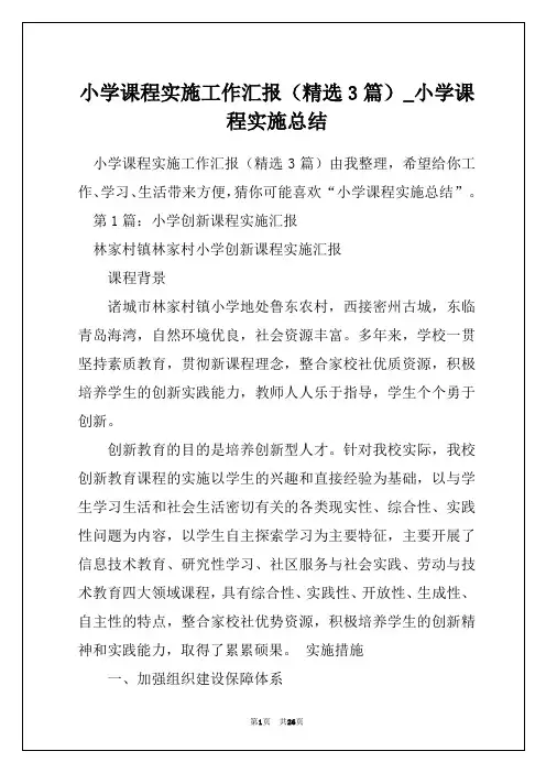 小学课程实施工作汇报(精选3篇)_小学课程实施总结