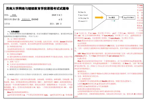 2019年6月西南大学网络教育大作业答案-0836《信息安全》.doc