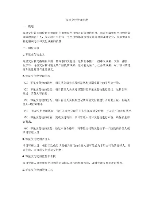 零星交付管理制度