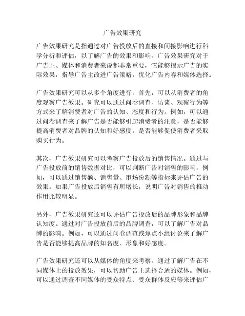 广告效果研究