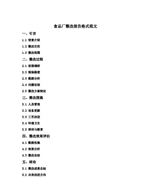 食品厂整改报告格式范文
