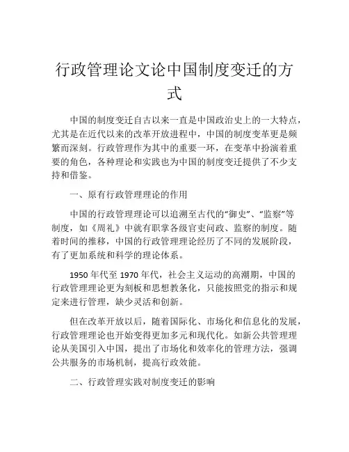 行政管理论文论中国制度变迁的方式